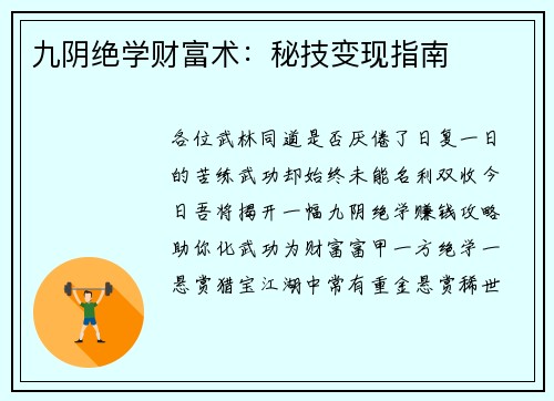 九阴绝学财富术：秘技变现指南
