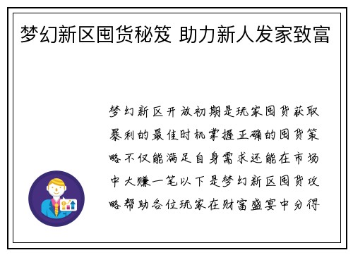 梦幻新区囤货秘笈 助力新人发家致富