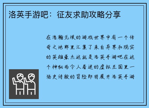 洛英手游吧：征友求助攻略分享