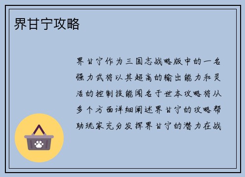 界甘宁攻略