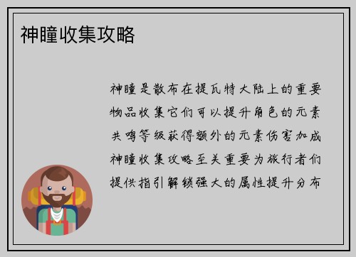 神瞳收集攻略