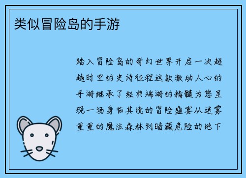 类似冒险岛的手游