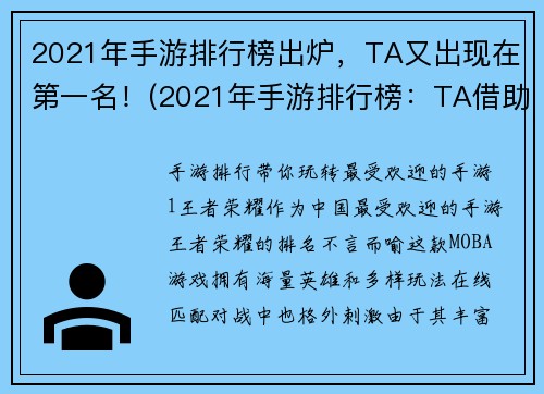 2021年手游排行榜出炉，TA又出现在第一名！(2021年手游排行榜：TA借助绝佳玩法再次夺得冠军！)