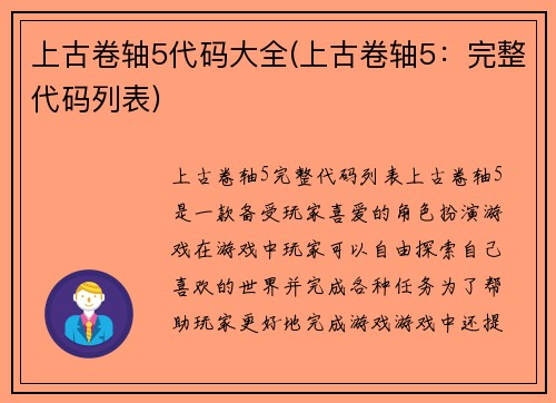 上古卷轴5代码大全(上古卷轴5：完整代码列表)