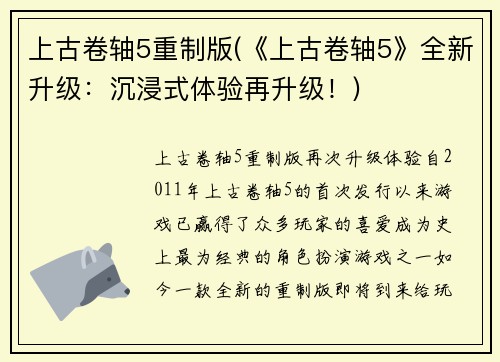 上古卷轴5重制版(《上古卷轴5》全新升级：沉浸式体验再升级！)