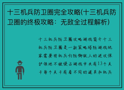 十三机兵防卫圈完全攻略(十三机兵防卫圈的终极攻略：无敌全过程解析)